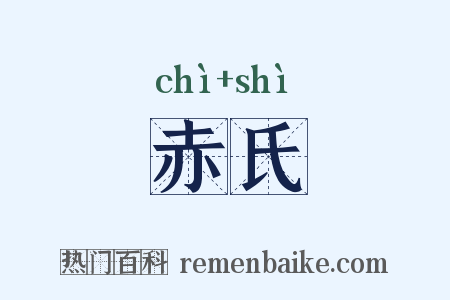 赤氏是什么意思的图片